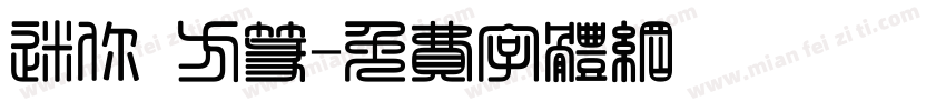 迷你 方篆字体转换